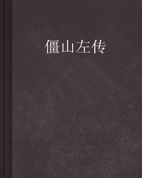 僵山左傳