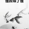 誰救贖了誰 誰救贖了誰