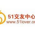 51交友中心 51交友中心