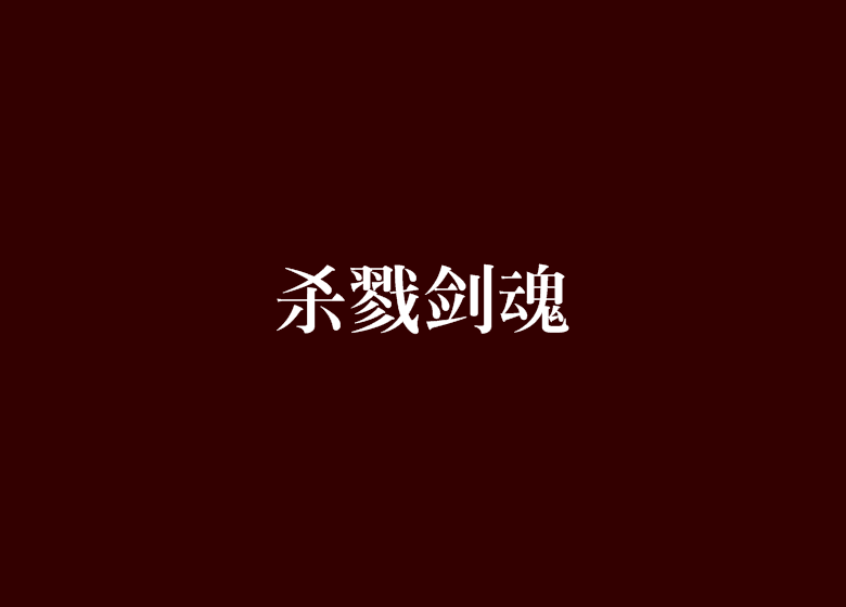 殺戮劍魂 殺戮劍魂