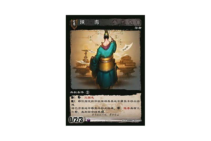 陳壽(遊戲《三國智》天下-逐鹿歌版本63號卡牌) 陳壽(遊戲《三國智》天下-逐鹿歌版本63號卡牌)