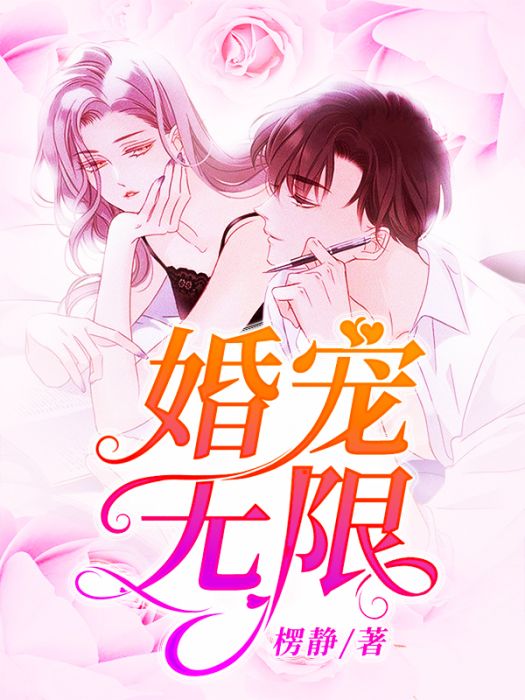 婚寵無限 婚寵無限