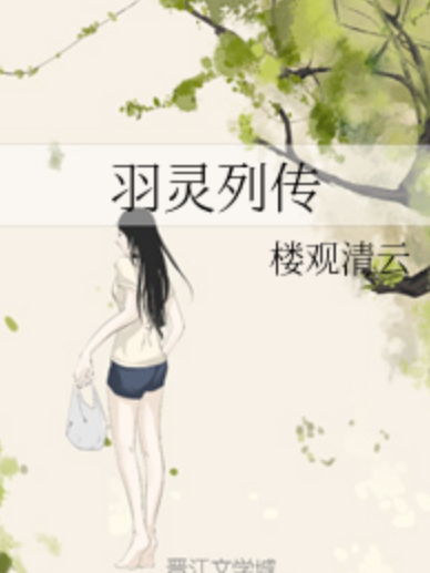 羽靈列傳 羽靈列傳