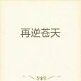 再逆蒼天 再逆蒼天