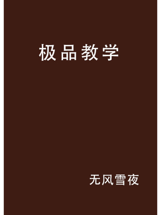 極品教學 極品教學