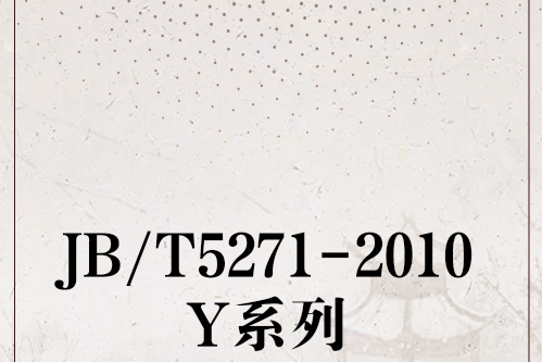 JB/T5271-2010Y系列 JB/T5271-2010Y系列