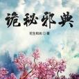 詭秘邪典 詭秘邪典