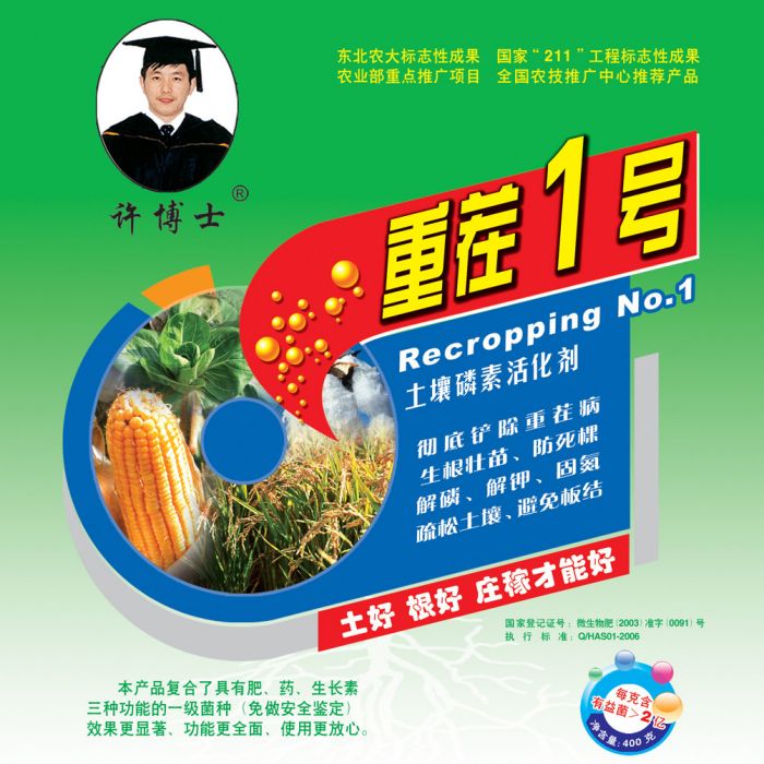 重茬一號 重茬一號