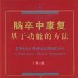 腦卒中康復 腦卒中康復