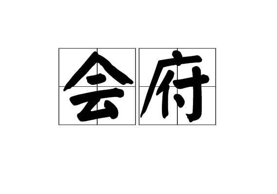 會府 會府