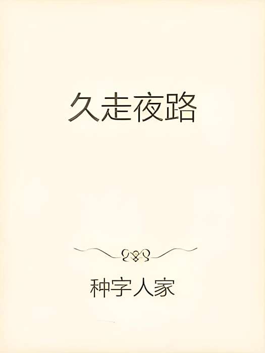 久走夜路