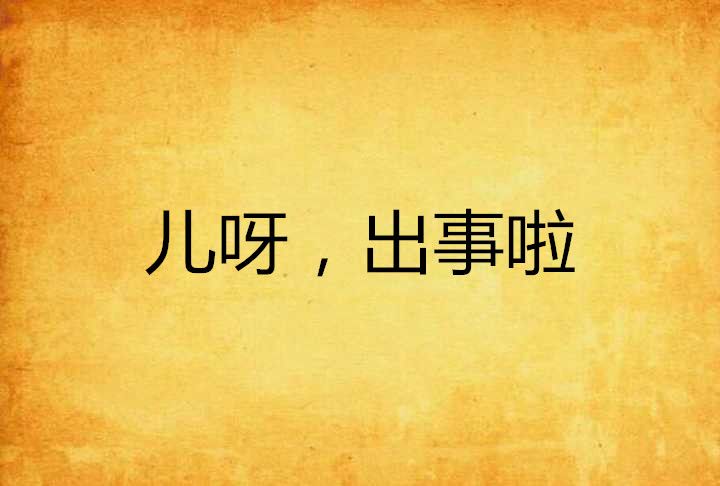 兒呀,出事啦 兒呀,出事啦