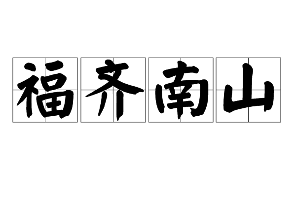 福齊南山 福齊南山