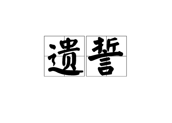 遺誓 遺誓