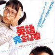 英語完全征服(欲望教室) 英語完全征服(欲望教室)