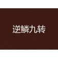 逆鱗九轉 逆鱗九轉