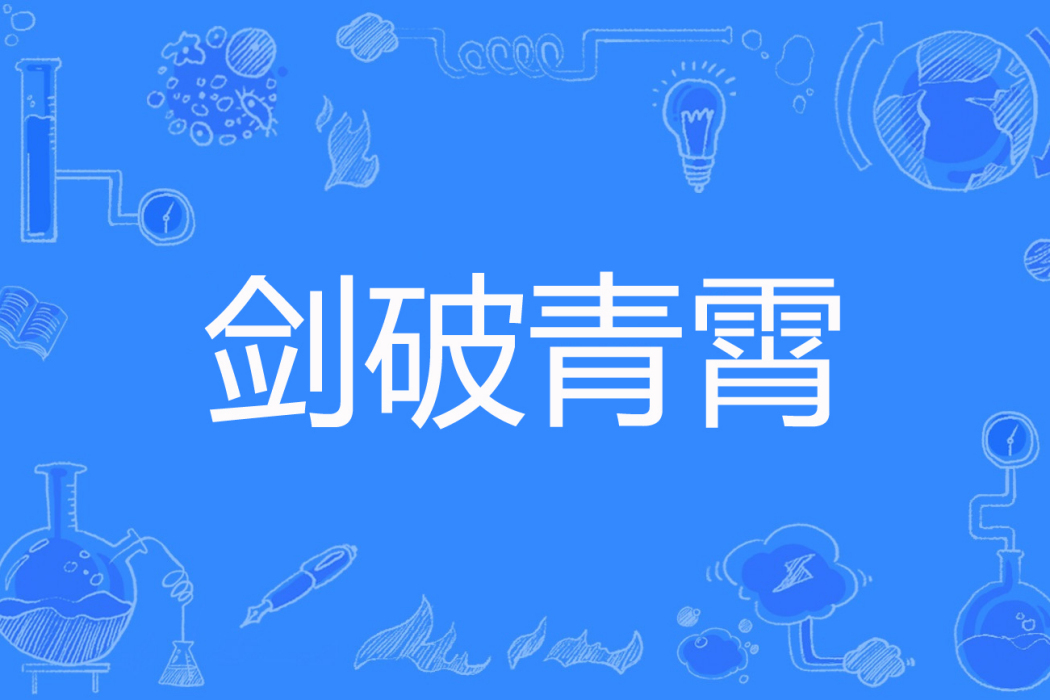 劍破青霄 劍破青霄