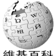 中文維基百科
