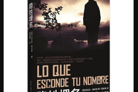 隱姓埋名(2014年重慶出版社出版的書籍) 隱姓埋名(2014年重慶出版社出版的書籍)