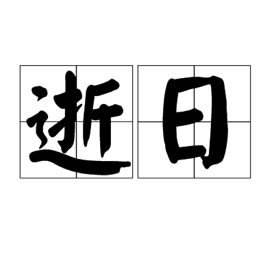 逝日 逝日