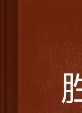 崔宰誠