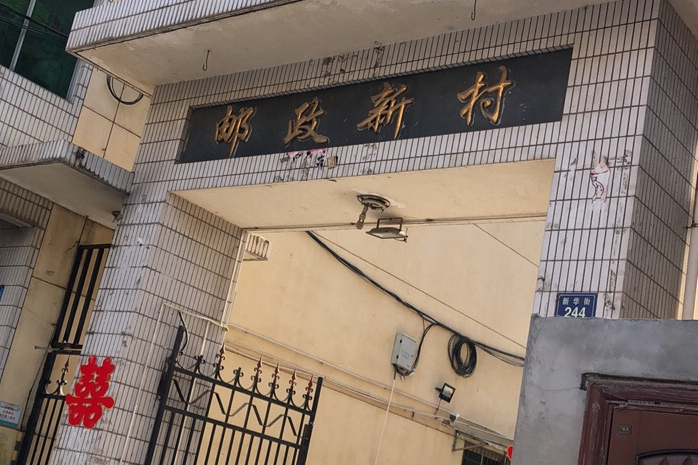 郵政新村(西安市郵政新村小區) 郵政新村(西安市郵政新村小區)