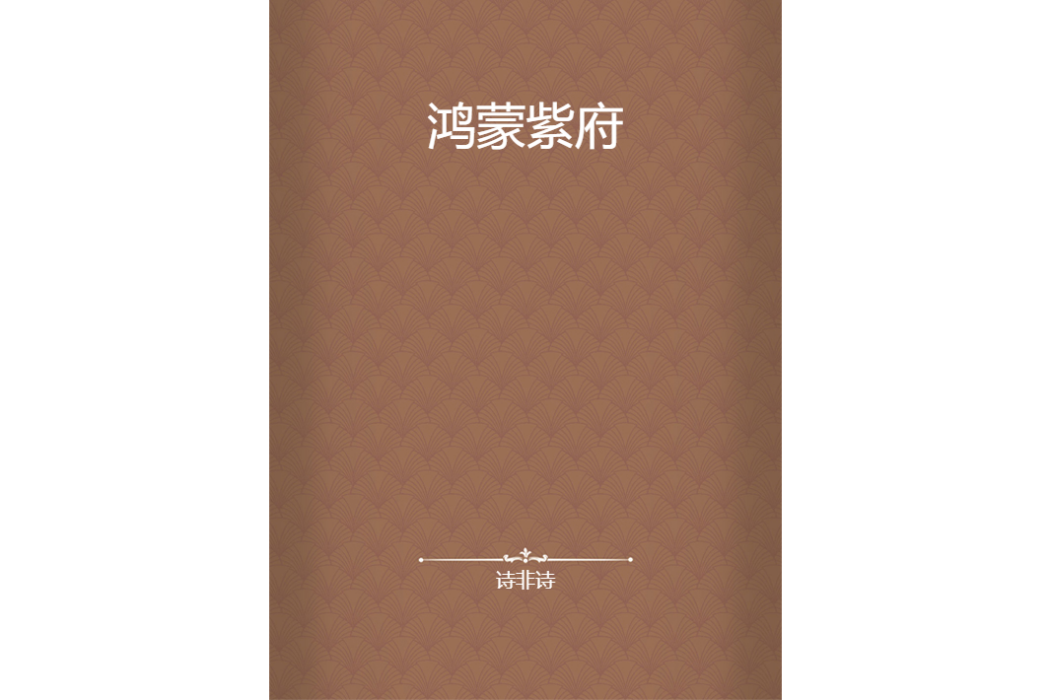 鴻蒙紫府 鴻蒙紫府