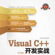 Visual C++開發實戰