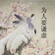 為人要謙虛 為人要謙虛