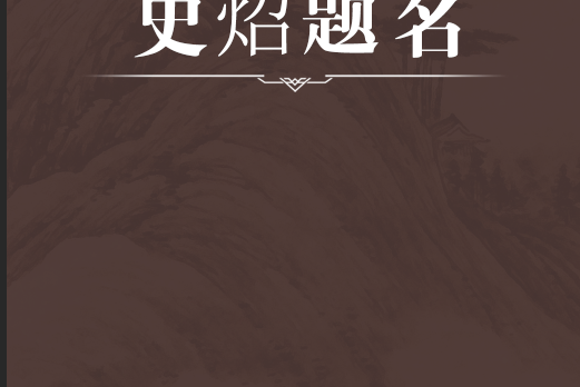 史炤題名