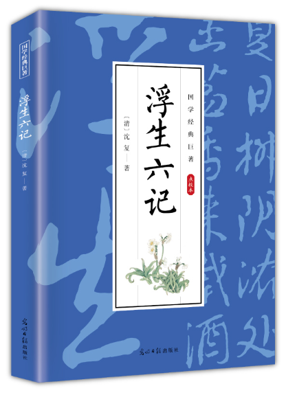 浮生六記(2024年光明日報出版社出版的圖書) 浮生六記(2024年光明日報出版社出版的圖書)