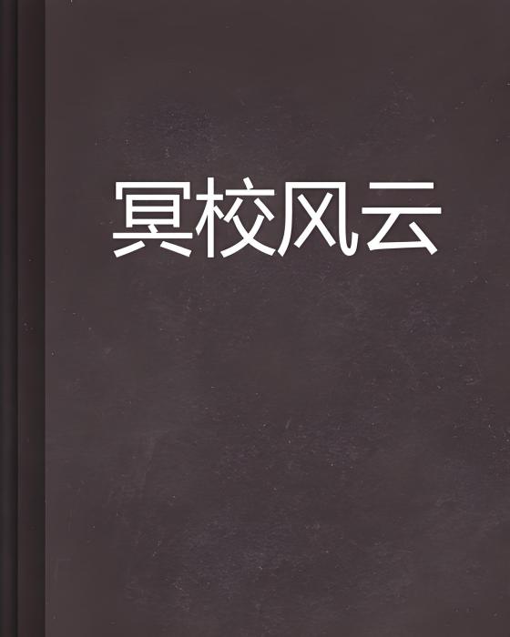 冥校風雲 冥校風雲