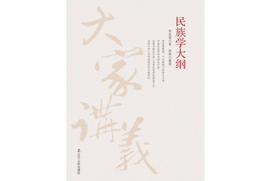 民族學大綱 民族學大綱