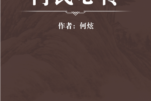 何氏心傳 何氏心傳