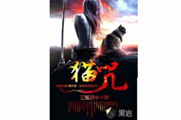 貓咒(黑岩網小說貓咒) 貓咒(黑岩網小說貓咒)