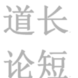 道長論短