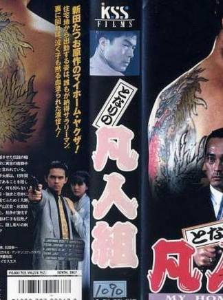 倉田保昭(倉田鐵男) 倉田保昭(倉田鐵男)