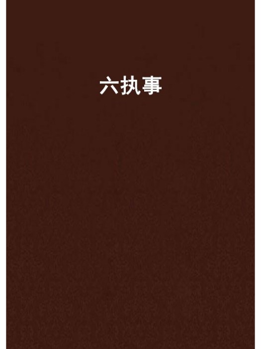 六執事 六執事