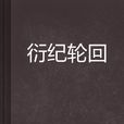 衍紀輪迴