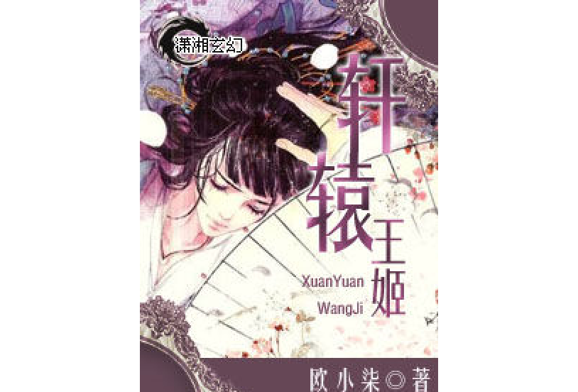 軒轅王姬 軒轅王姬