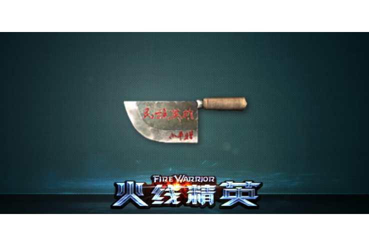 殺豬刀(遊戲《火線精英》中的武器) 殺豬刀(遊戲《火線精英》中的武器)