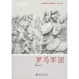 羅馬軍團(魏鳳蓮所著書籍) 羅馬軍團(魏鳳蓮所著書籍)
