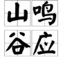 山鳴谷應 山鳴谷應
