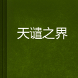 天譴之界 天譴之界