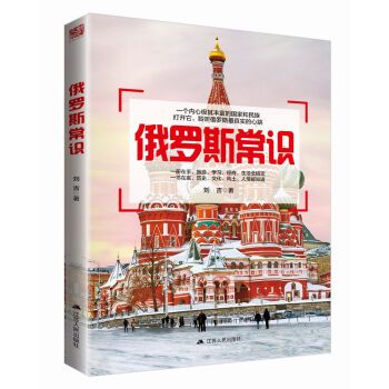 俄羅斯常識 俄羅斯常識