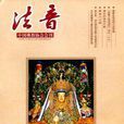 法音(佛教刊物) 法音(佛教刊物)