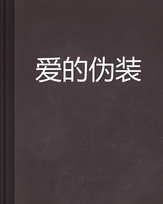 愛的偽裝 愛的偽裝