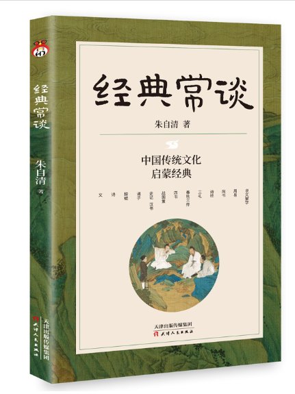 經典常談(2023年天津人民出版社出版的圖書) 經典常談(2023年天津人民出版社出版的圖書)