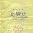 突厥史(1992年中國社會科學出版社出版的圖書) 突厥史(1992年中國社會科學出版社出版的圖書)