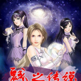 魊之傳說 魊之傳說